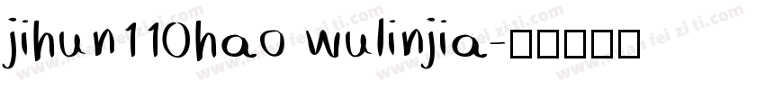 jihun110hao wulinjia字体转换